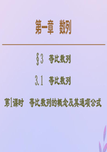 2019-2020学年高中数学 第1章 数列 3.1 等比数列 第1课时 等比数列的概念及其通项公式