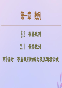 2019-2020学年高中数学 第1章 数列 2.1 等差数列 第1课时 等差数列的概念及其通项公式