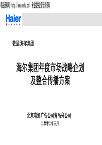 海尔集团年度市场战略企划方案（电通广告）（PPT120页）