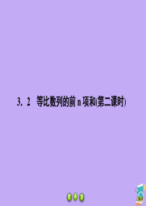 2019-2020学年高中数学 第1章 数列 1.3.2.2 等比数列的前n项和（第二课时）课件 北