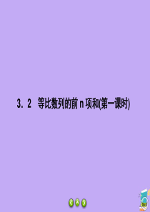 2019-2020学年高中数学 第1章 数列 1.3.2.1 等比数列的前n项和（第一课时）课件 北