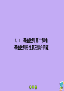 2019-2020学年高中数学 第1章 数列 1.2.1.2 等差数列（第二课时）课件 北师大版必修