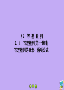 2019-2020学年高中数学 第1章 数列 1.2.1.1 等差数列（第一课时）课件 北师大版必修