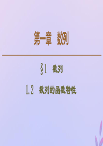 2019-2020学年高中数学 第1章 数列 1.2 数列的函数特性课件 北师大版必修5