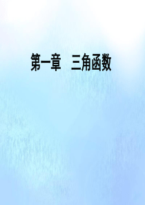 2019-2020学年高中数学 第1章 三角函数 4 正弦函数和余弦函数的定义与诱导公式 4.1 单