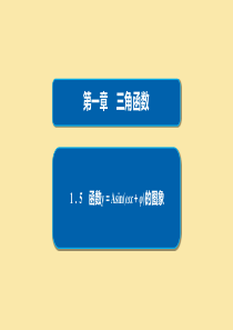 2019-2020学年高中数学 第1章 三角函数 1.5 函数y＝Asin(ωx＋φ)的图象课件 新