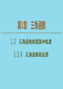 2019-2020学年高中数学 第1章 三角函数 1.3.4 三角函数的应用课件 苏教版必修4