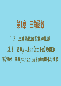 2019-2020学年高中数学 第1章 三角函数 1.3.3 函数y＝Asin（ωx＋φ）的图象（第