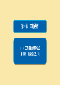 2019-2020学年高中数学 第1章 三角函数 1.3.2 诱导公式五、六课件 新人教A版必修4