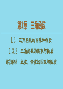 2019-2020学年高中数学 第1章 三角函数 1.3.2 三角函数的图象与性质（第2课时）正弦、