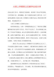 大班上学期班主任教学总结分享