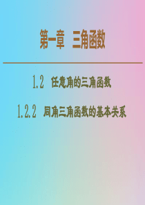 2019-2020学年高中数学 第1章 三角函数 1.2.2 同角三角函数的基本关系课件 新人教A版