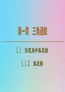 2019-2020学年高中数学 第1章 三角函数 1.1.2 弧度制课件 新人教A版必修4