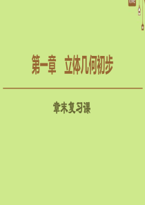 2019-2020学年高中数学 第1章 立体几何初步章末复习课课件 新人教B版必修2