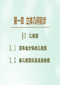 2019-2020学年高中数学 第1章 立体几何初步 3 三视图 3.1 简单组合体的三视图 3.2