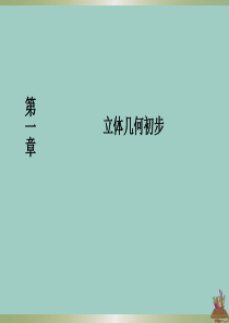 2019-2020学年高中数学 第1章 立体几何初步 1-5-2-2 平面与平面平行的性质课件 北师