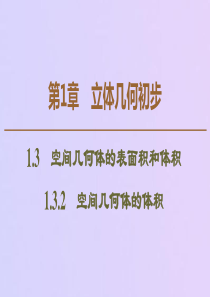 2019-2020学年高中数学 第1章 立体几何初步 1.3.2 空间几何体的体积课件 苏教版必修2