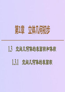 2019-2020学年高中数学 第1章 立体几何初步 1.3.1 空间几何体的表面积课件 苏教版必修