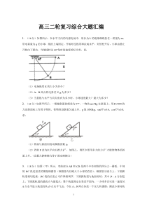 (完整版)高三物理综合大题