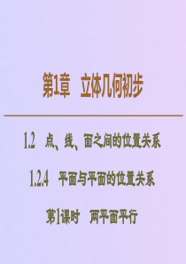 2019-2020学年高中数学 第1章 立体几何初步 1.2.4 平面与平面的位置关系（第1课时）两