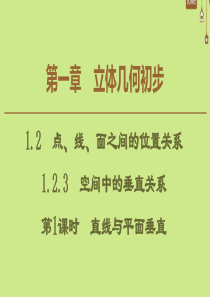 2019-2020学年高中数学 第1章 立体几何初步 1.2.3 空间中的垂直关系（第1课时）直线与