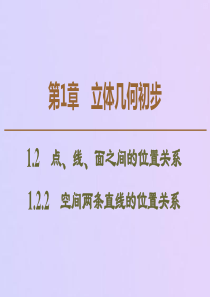 2019-2020学年高中数学 第1章 立体几何初步 1.2.2 空间两条直线的位置关系课件 苏教版