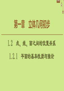 2019-2020学年高中数学 第1章 立体几何初步 1.2.1 平面的基本性质与推论课件 新人教B