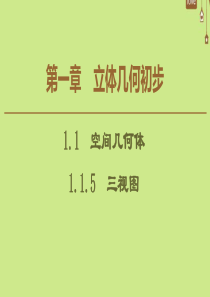 2019-2020学年高中数学 第1章 立体几何初步 1.1.5 三视图课件 新人教B版必修2