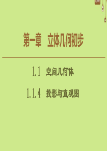 2019-2020学年高中数学 第1章 立体几何初步 1.1.4 投影与直观图课件 新人教B版必修2