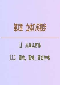 2019-2020学年高中数学 第1章 立体几何初步 1.1.2 圆柱、圆锥、圆台和球课件 苏教版必