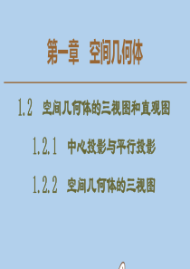 2019-2020学年高中数学 第1章 空间几何体 1.2.1 中心投影与平行投影 1.22 空间几