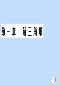 2019-2020学年高中数学 第1章 解三角形章末总结归纳课件 新人教B版必修5