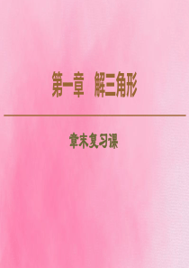 2019-2020学年高中数学 第1章 解三角形章末复习课课件 新人教B版必修5