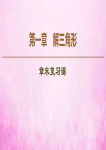 2019-2020学年高中数学 第1章 解三角形章末复习课课件 新人教A版必修5