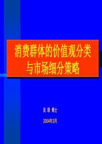 消费群体的价值观分类与市场细分策略