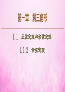 2019-2020学年高中数学 第1章 解三角形 1.1.2 余弦定理课件 新人教A版必修5