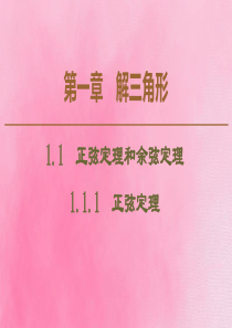 2019-2020学年高中数学 第1章 解三角形 1.1.1 正弦定理课件 新人教B版必修5