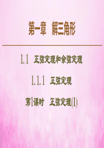 2019-2020学年高中数学 第1章 解三角形 1.1.1 正弦定理（第1课时）正弦定理（1）课件