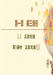 2019-2020学年高中数学 第1章 解三角形 1.1 正弦定理（第1课时）正弦定理（1）课件 苏