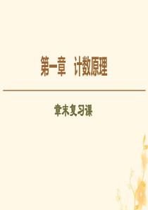 2019-2020学年高中数学 第1章 计数原理章末复习课课件 北师大版选修2-3