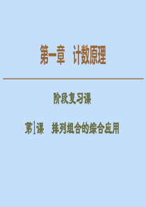 2019-2020学年高中数学 第1章 计数原理 阶段复习课 第1课 排列组合的综合应用课件 新人教