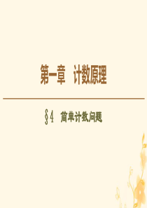 2019-2020学年高中数学 第1章 计数原理 4 简单计数问题课件 北师大版选修2-3