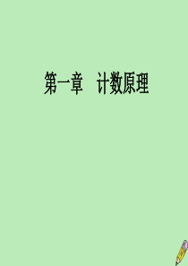 2019-2020学年高中数学 第1章 计数原理 3.2 “杨辉三角”与二项式系课件 新人教A版选修