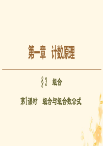 2019-2020学年高中数学 第1章 计数原理 3 组合（第1课时）组合与组合数公式课件 北师大版