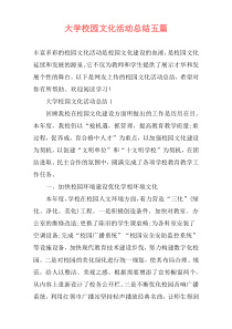 大学校园文化活动总结五篇