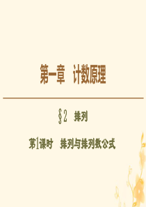 2019-2020学年高中数学 第1章 计数原理 2 排列（第1课时）排列与排列数公式课件 北师大版