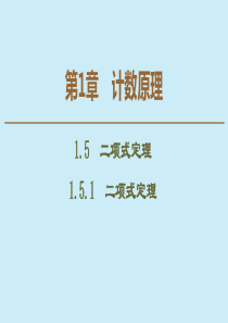 2019-2020学年高中数学 第1章 计数原理 1.5.1 二项式定理课件 苏教版选修2-3