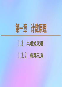 2019-2020学年高中数学 第1章 计数原理 1.3.2 杨辉三角课件 新人教B版选修2-3