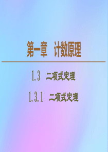 2019-2020学年高中数学 第1章 计数原理 1.3.1 二项式定理课件 新人教B版选修2-3