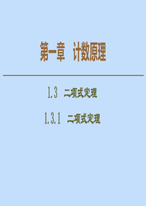 2019-2020学年高中数学 第1章 计数原理 1.3.1 二项式定理课件 新人教A版选修2-3